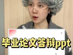 Download Video: 这才是导师想看到的答辩ppt