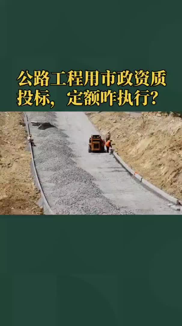 公路工程用市政资质投标 定额咋执行?哔哩哔哩bilibili