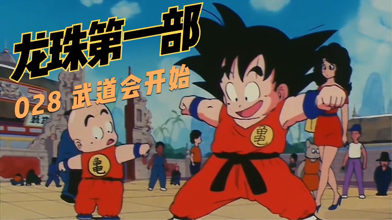 七龙珠:天下第一武道会开始