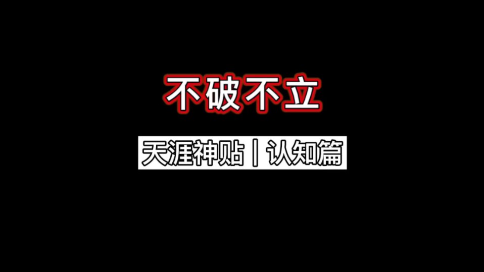 【天涯神贴】不破不立哔哩哔哩bilibili