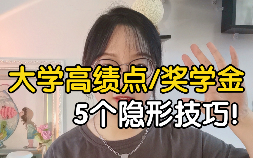 [图]大学冲高绩点！5个隐形技巧帮你争保研/奖学金【悄悄逆袭】【压箱底干货都在这儿了！