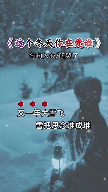 [图]又一年大雪飞，雪把思念堆成堆，不知这个冬天你在爱着谁