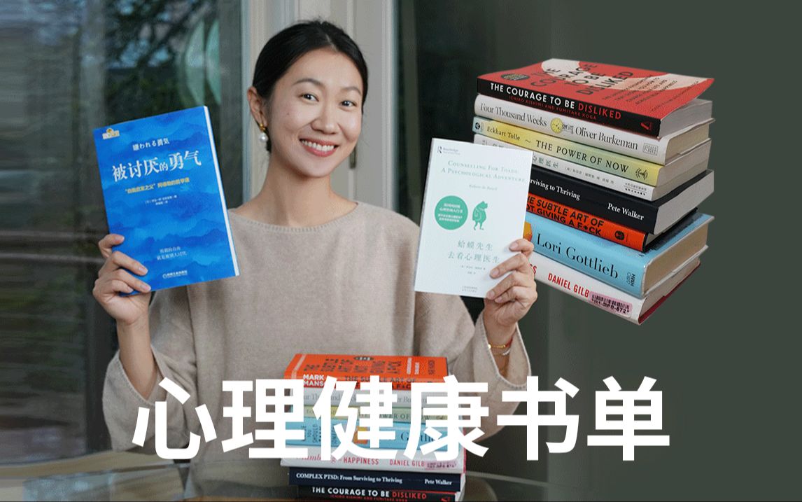 [图]9本改变了我人生的心理健康书籍📚