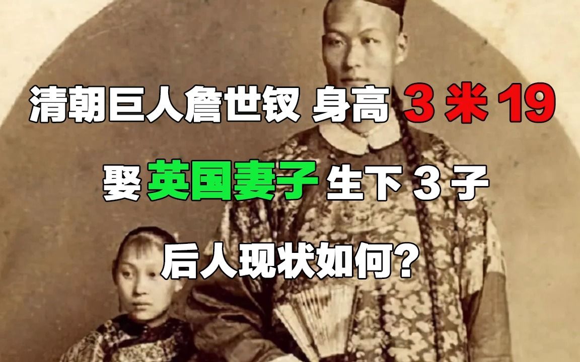 清朝巨人詹世钗:身高3米19,娶英国妻子生下3子,后人现状如何?哔哩哔哩bilibili