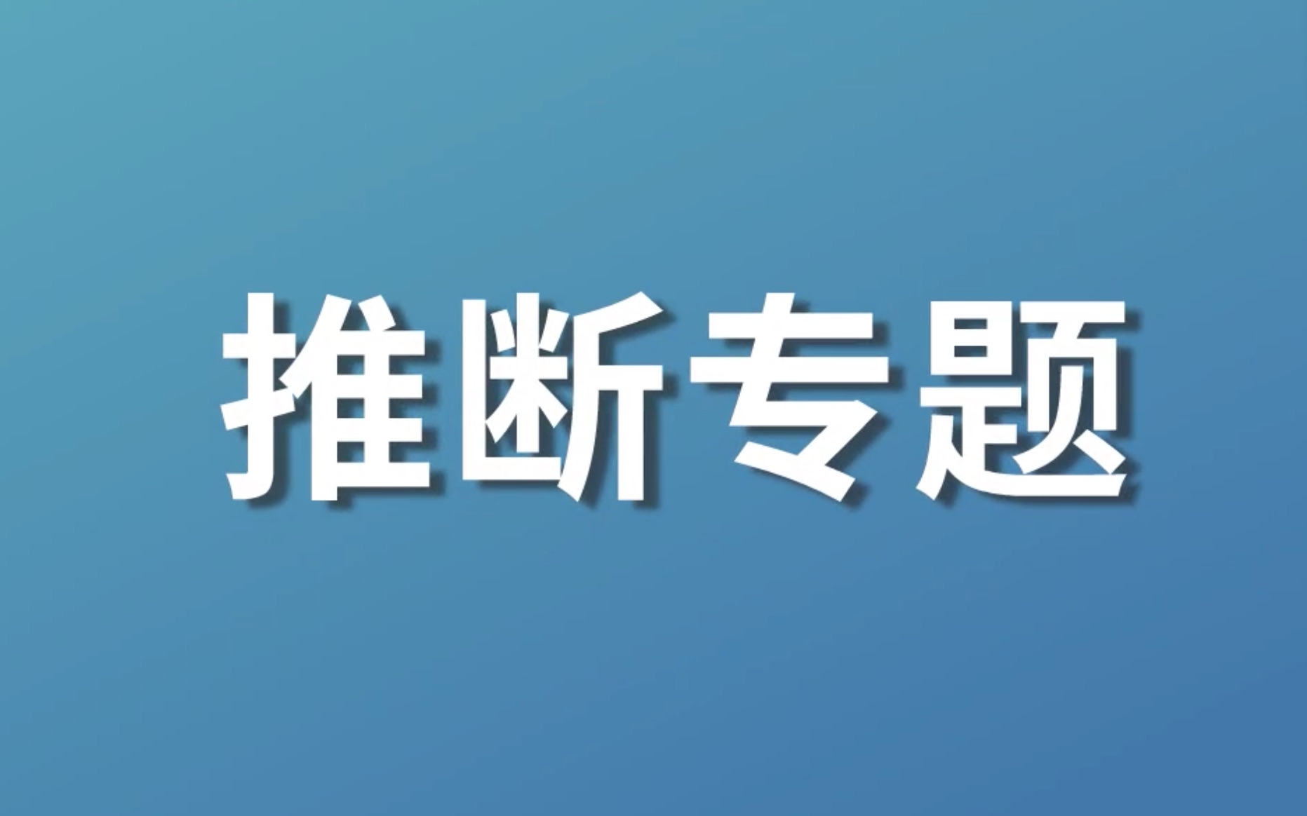 [图]初三化学推断题专题