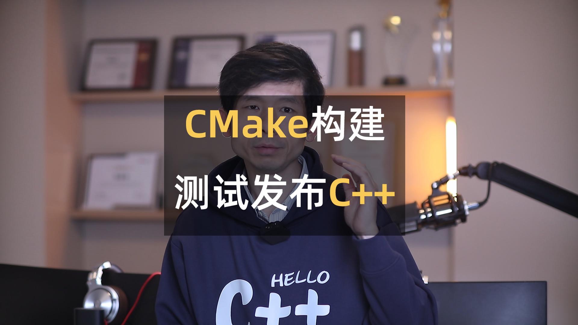 C++自动化构建、测试、发布用什么工具 主流的测试驱动开发究竟该怎么做 #c++ #测试驱动 #cmake #程序员哔哩哔哩bilibili