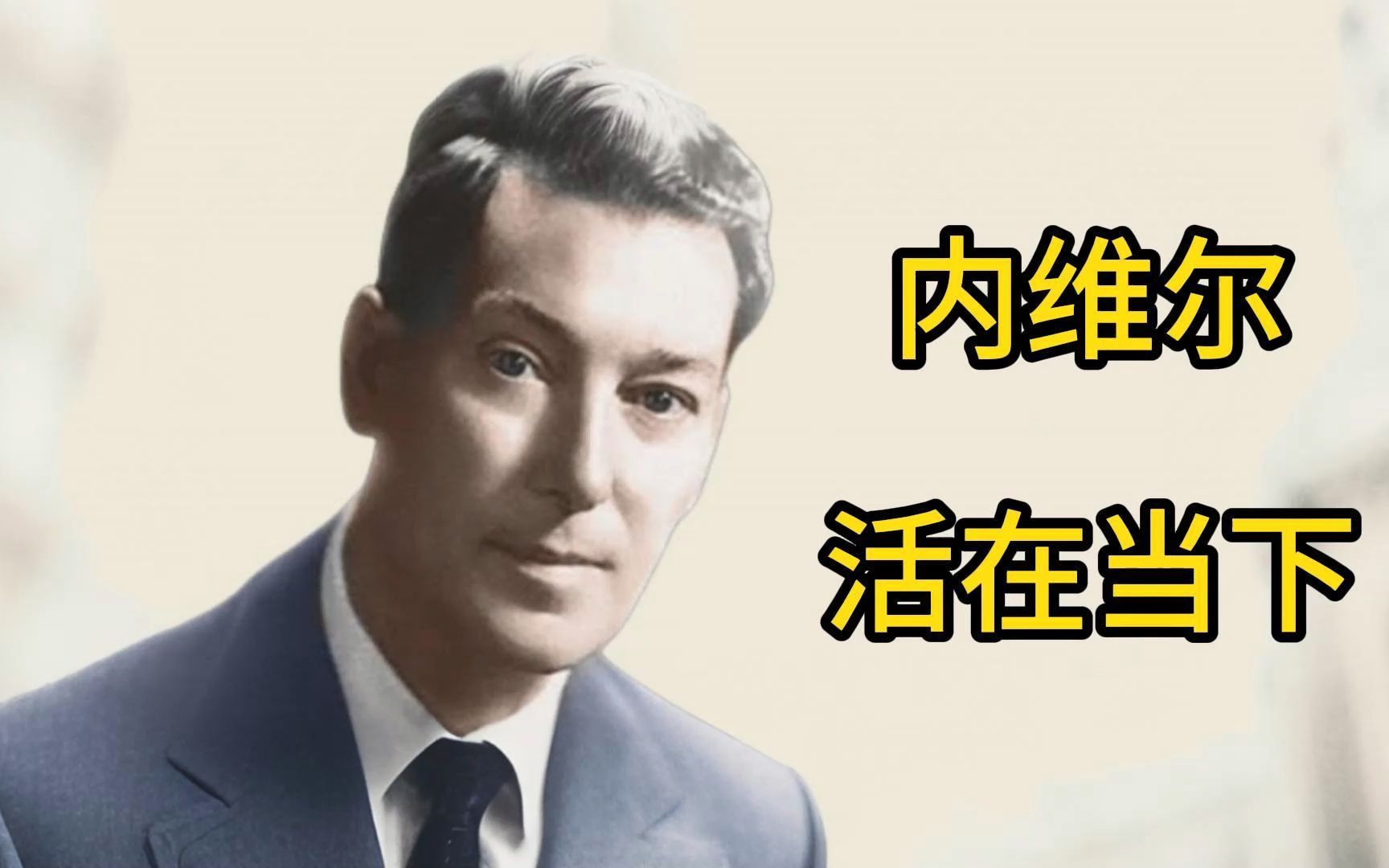 内维尔-活在当下