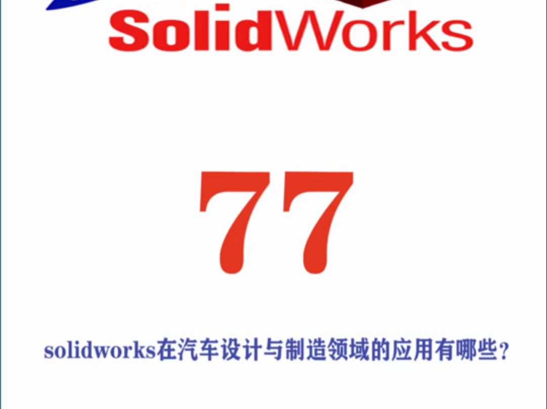 solidworks软件在汽车设计与制造领域的应用有哪些哔哩哔哩bilibili