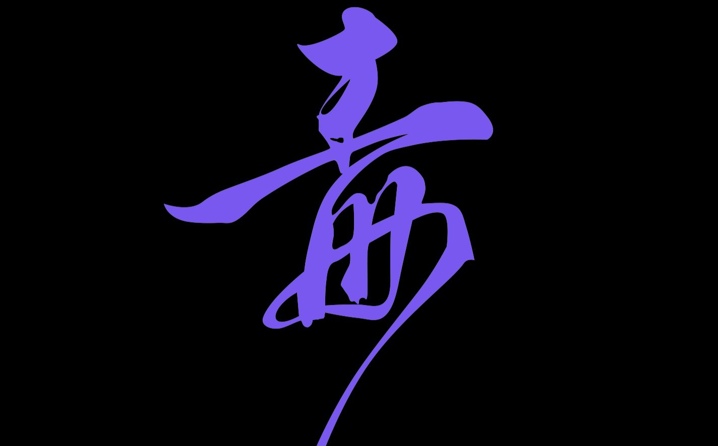 五毒六周年歌会(20170519),壮哉我大五仙教!