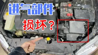 【撸车师兄】发动机舱有口哨声？不妨先检查一下这几个零件，普通车主也能修好