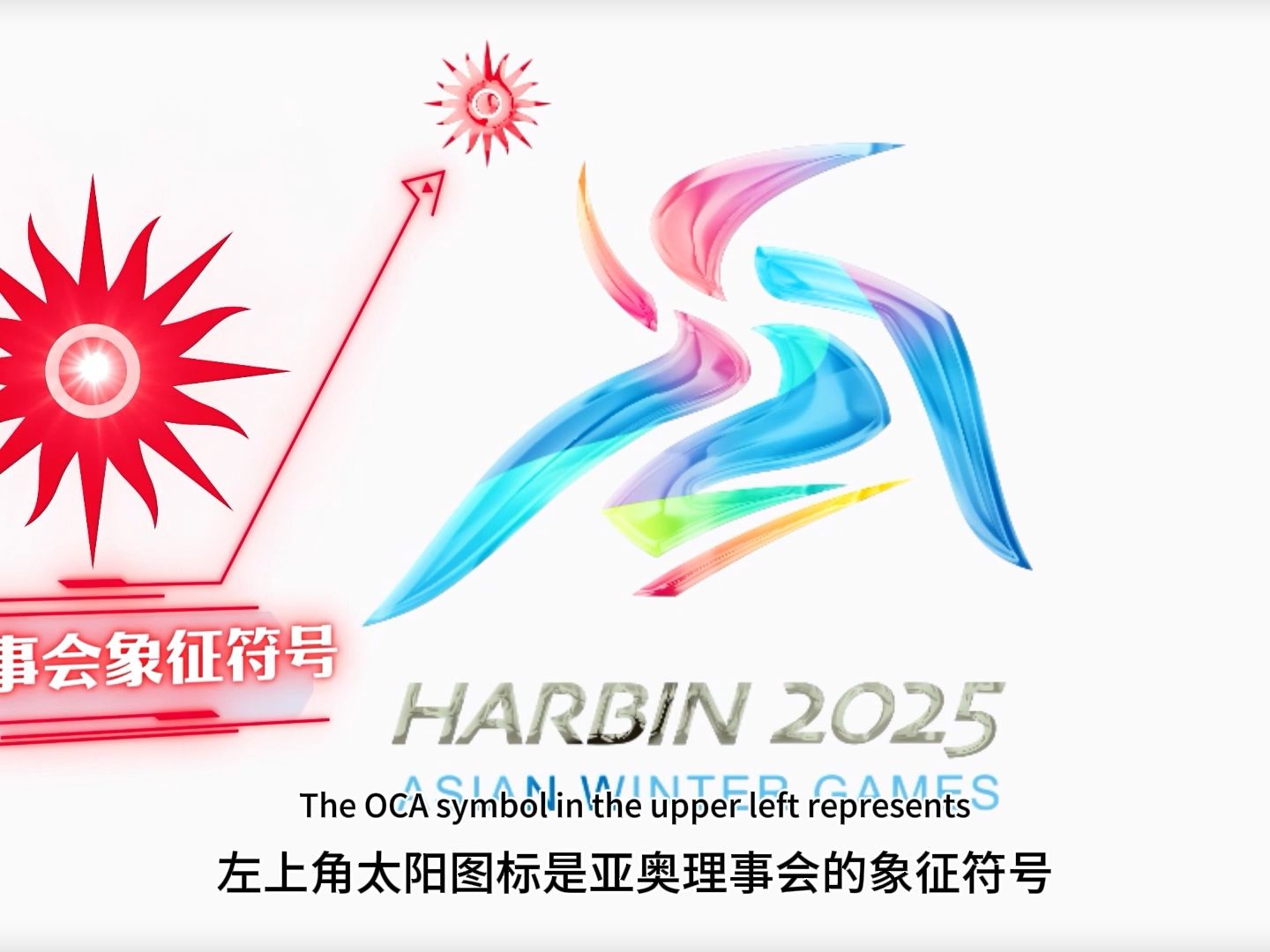 2025年第九届亚冬会会徽发布哔哩哔哩bilibili