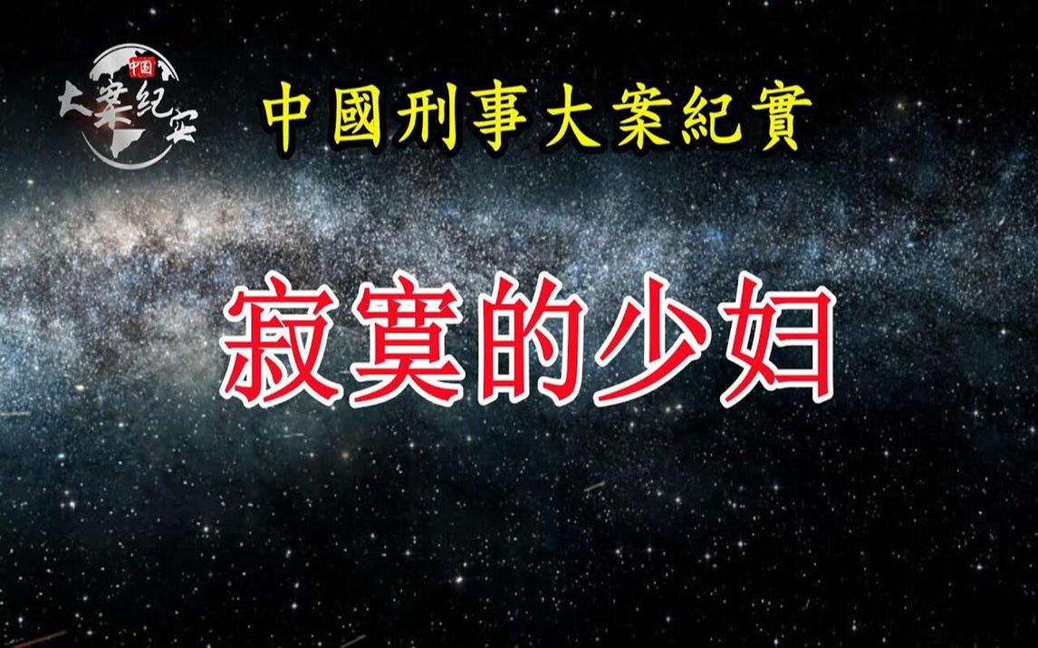 寂寞的少妇《法治故事》中国刑事大案纪实|绝密档案哔哩哔哩bilibili