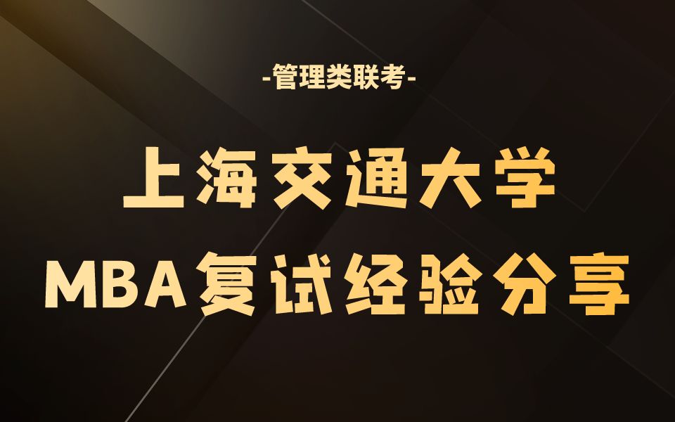 上海交通大学MBA复试 2023年上海交通大学MBA复试超详细经验分享 MBA复试 管理类联考哔哩哔哩bilibili