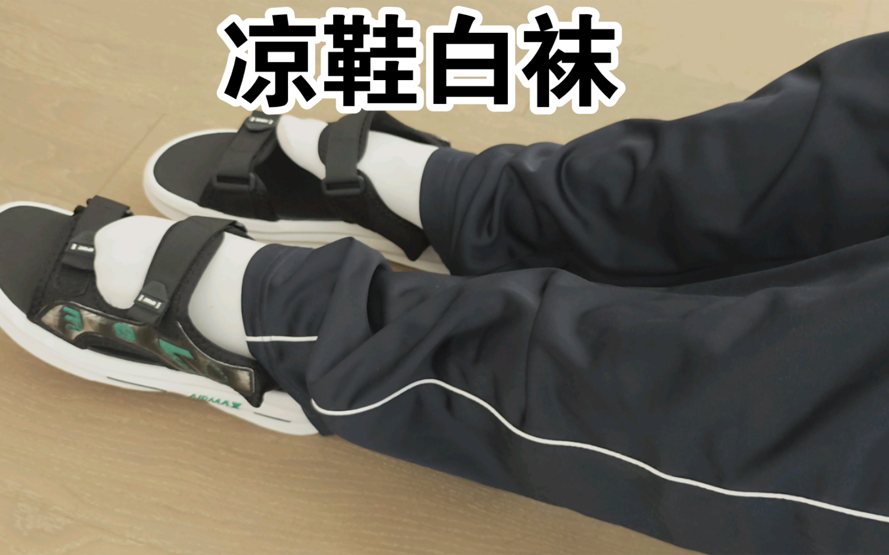 白袜凉鞋男孩挣扎