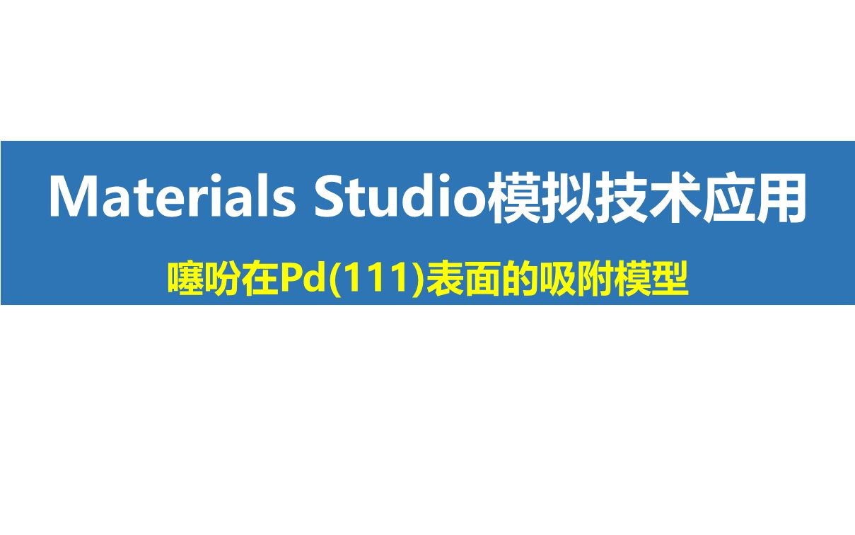 Materials Studio模拟技术应用噻吩在Pd(111)表面的吸附模型哔哩哔哩bilibili