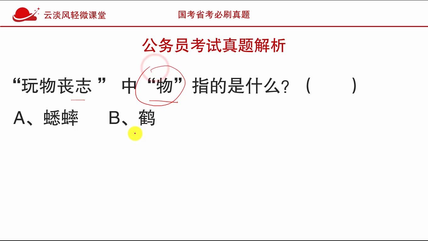 公务员考试常识,“玩物丧志”中的”物”是指什么?很多人答错哔哩哔哩bilibili