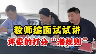 原面试考官告诉你，面试试讲说课评委如何打分！|广东语文教师编面试