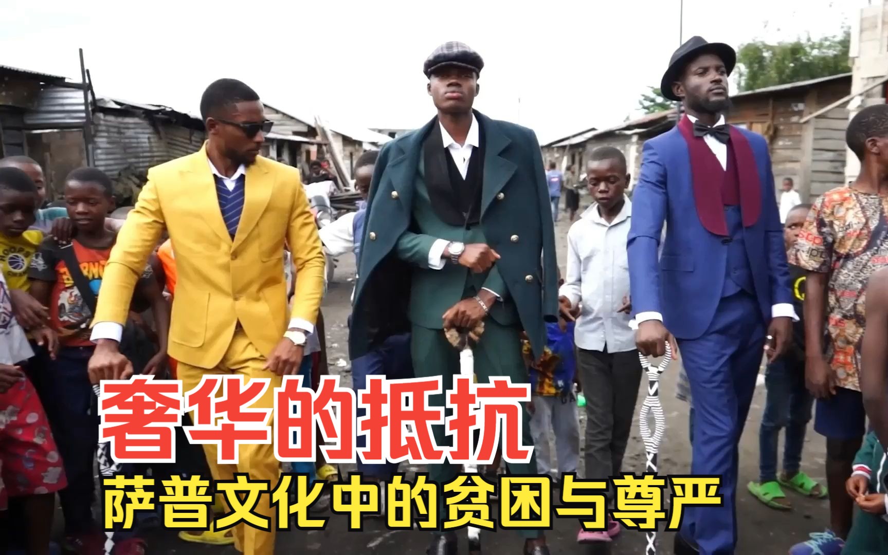 奢华的抵抗:萨普文化中的贫困与尊严