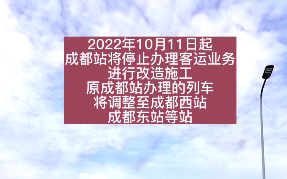 成都站(火车北站),将于10月11日起停止办理客运业务,这座运行了70年的火车站将迎来彻底改变的一天.30年里,成都火车北站有你青春记忆吗?你还...