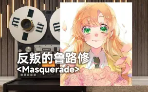 Descargar video: 顶级品质试听《反叛的鲁路修》神插曲「Masquerade」，黒石瞳【Hi-Res】