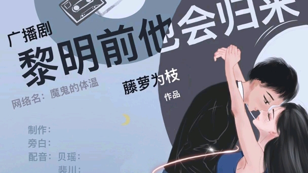 [图]kay社团作品由藤萝为枝网络小说《魔鬼的体温》改编《黎明前他会归来》第一章