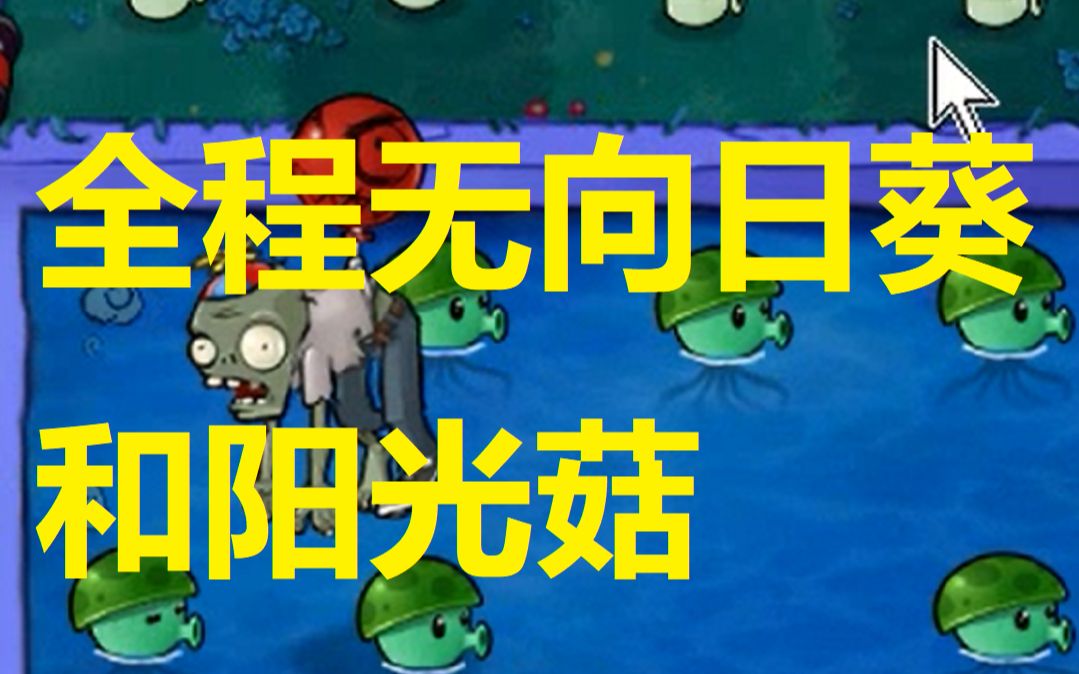 活动作品极难不用向日葵阳光菇过全关