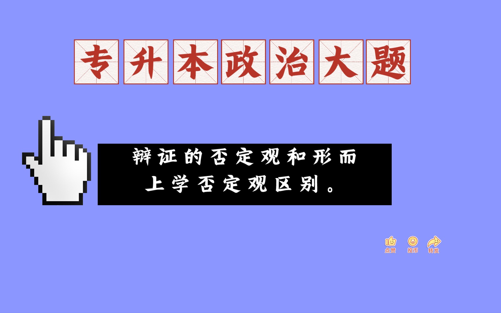 专升本政治大题简答题辩证的否定观和形而上学否定观区别哔哩哔哩bilibili