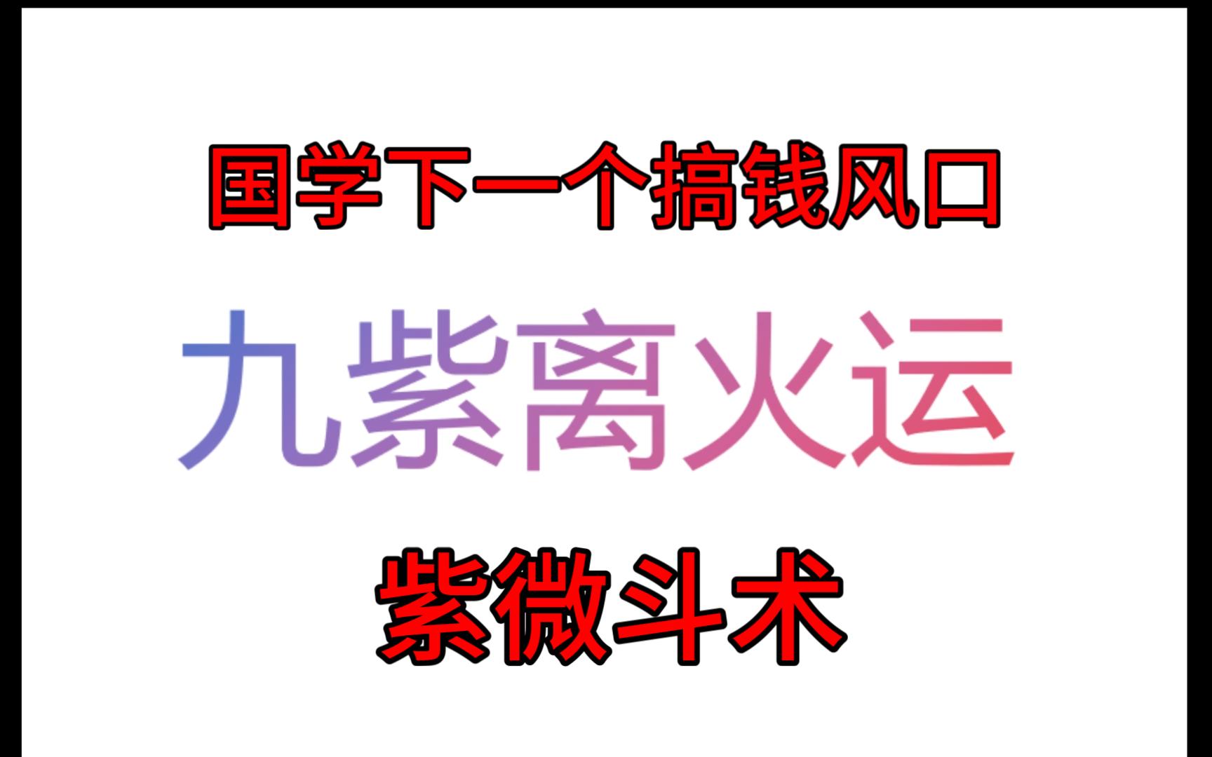 国学九紫离火运的下一个搞钱风口哔哩哔哩bilibili