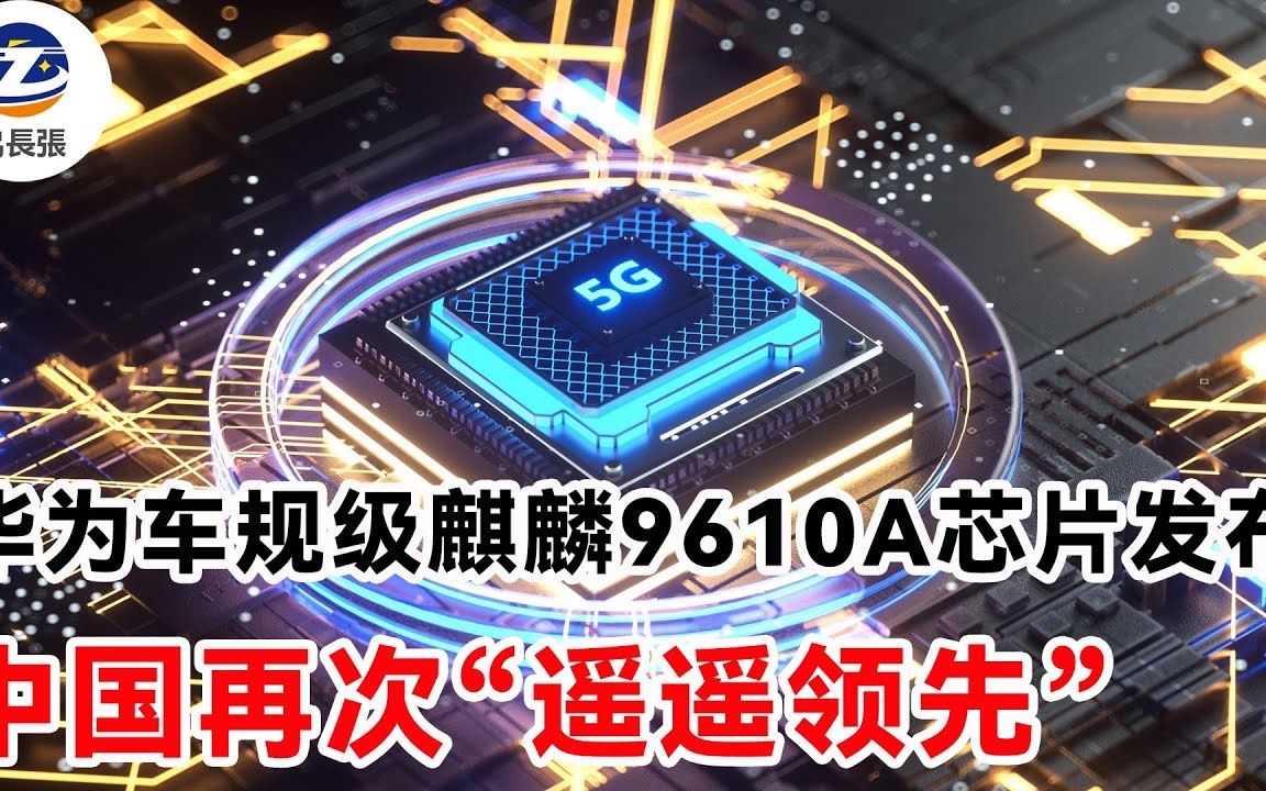 华为车规级麒麟9610a芯片发布,中国再次"遥遥领先"