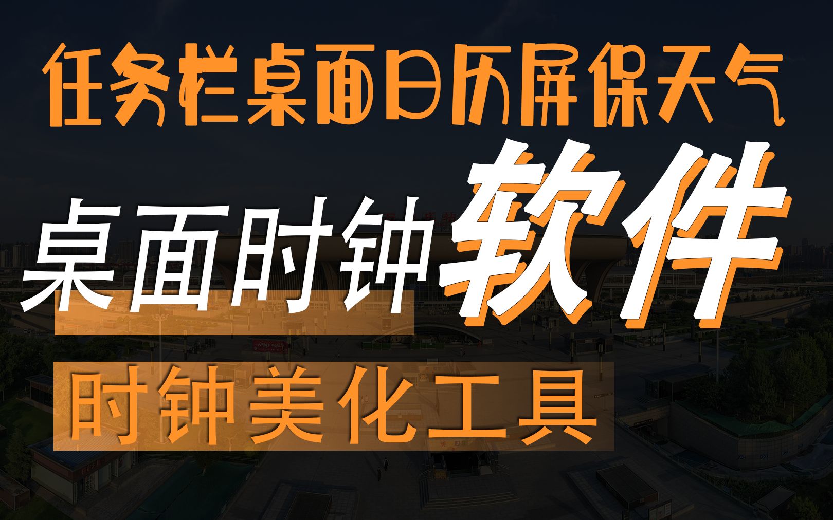 桌面时钟 任务栏时钟 时钟屏保 面日历个个性化 桌面时钟 时钟屏保