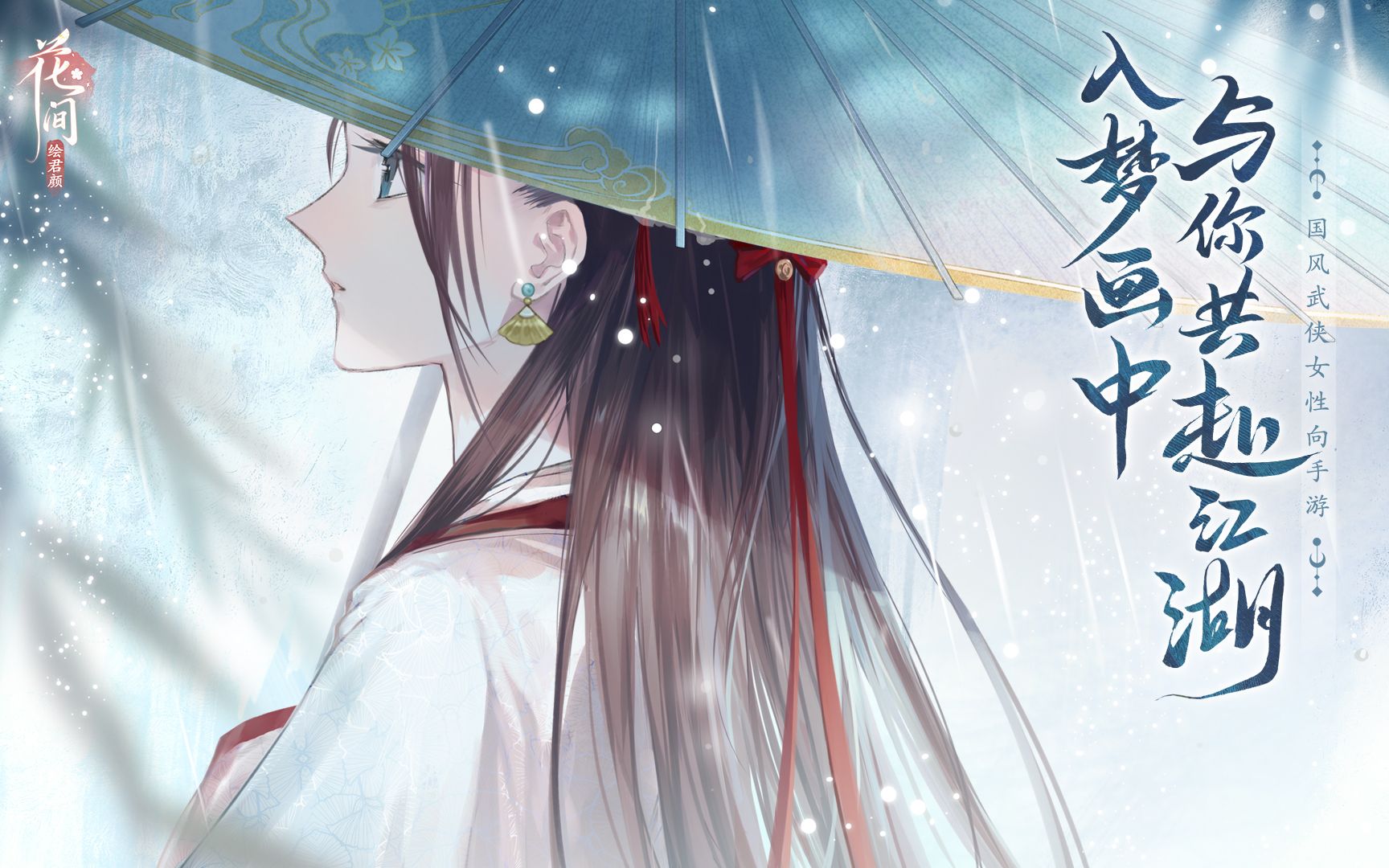 《花间绘君颜》“归梦之约”测试预告PV:花间入梦哔哩哔哩bilibili剧情