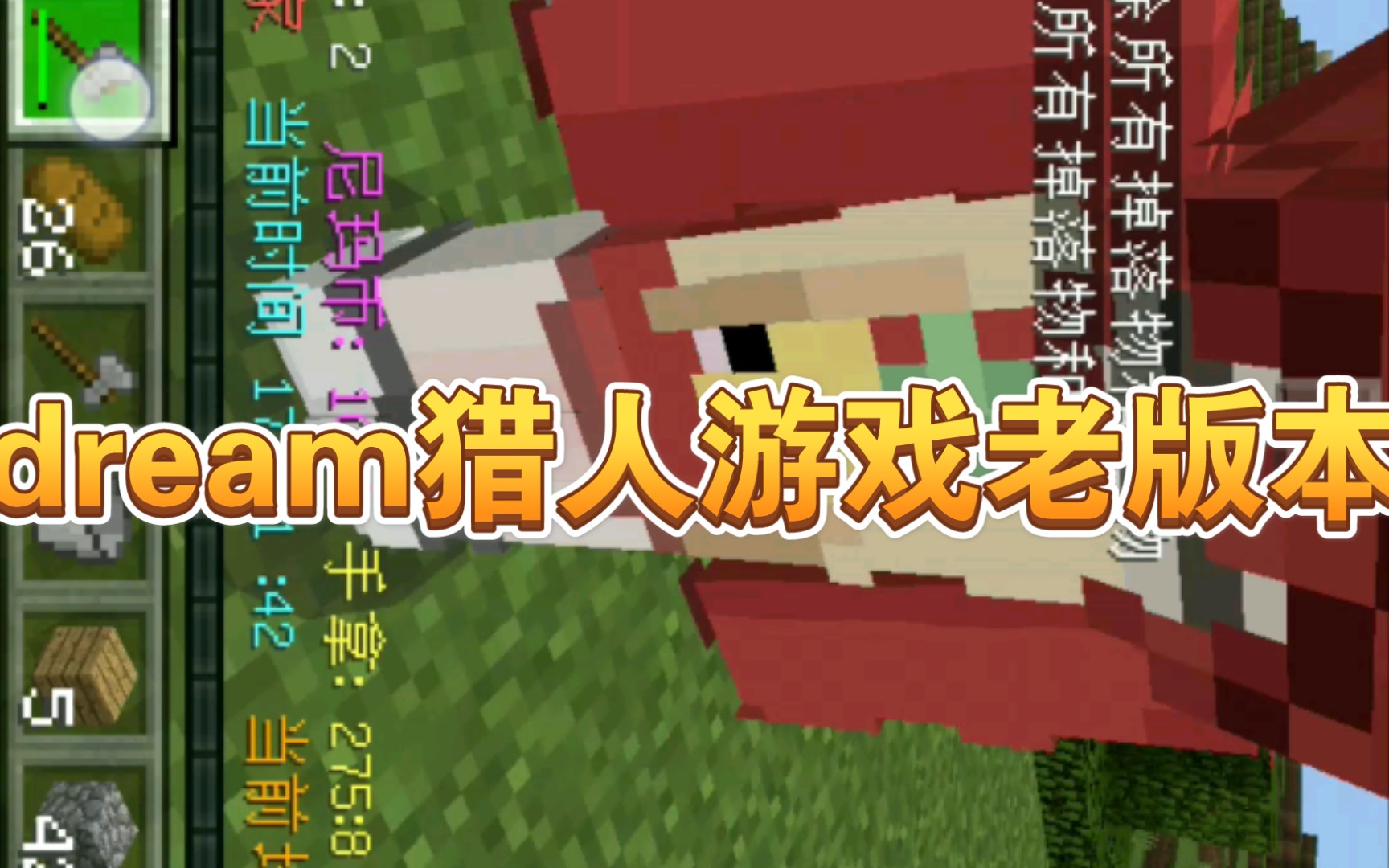minecraftdream追杀老版本013