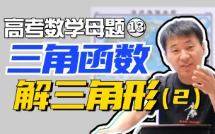 Download Video: 【高考数学母题】13.三角函数必考大题：解三角形考点精讲丨 赵礼显-高中数学