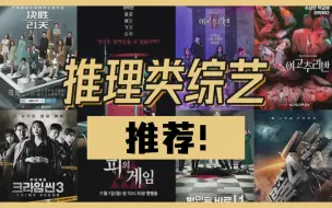 Download Video: 按头安利这些推理决策类综艺!太精彩啦｜《血之游戏》《女高推理班》《决胜21天》