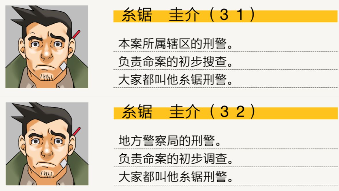 【逆转】向不同时期的糸锯出示律师徽章