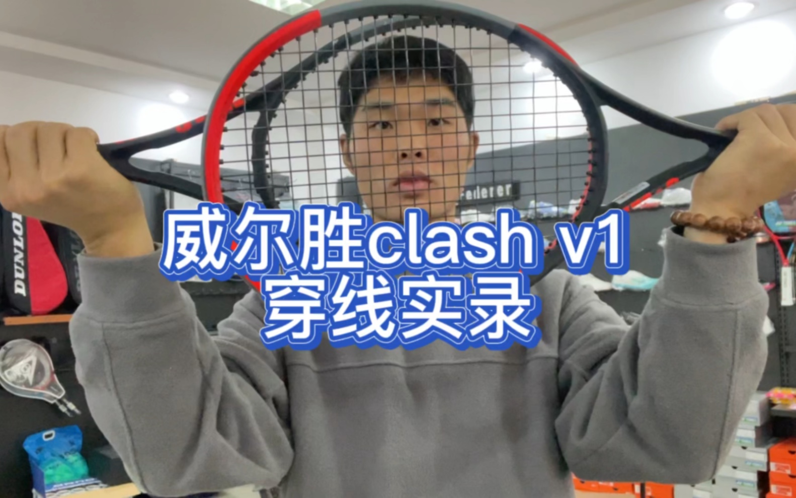 威尔胜clash V1哔哩哔哩bilibili