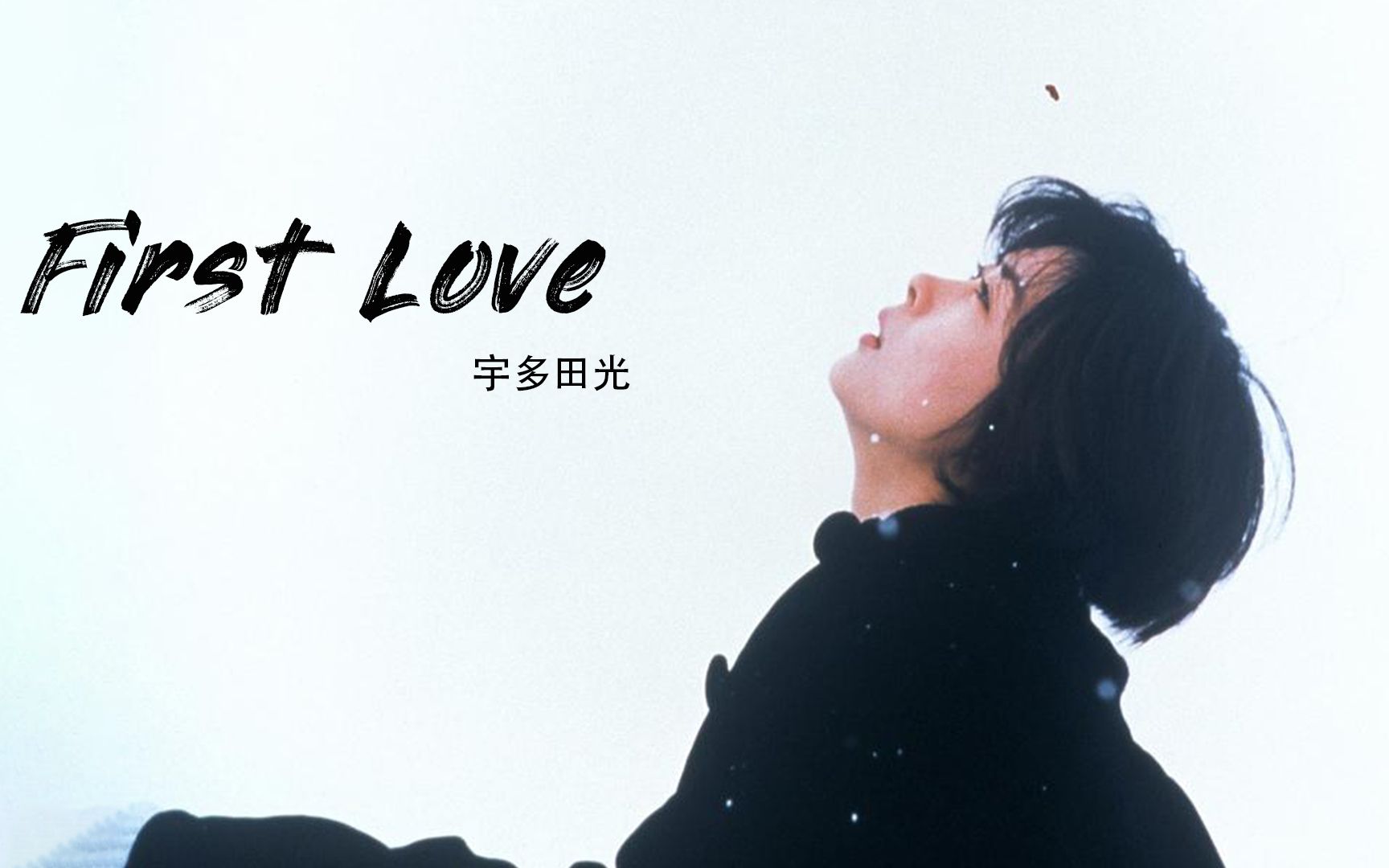 宇多田光《First Love》,当年横扫日本乐坛的超经典之作,日本乐坛的神话哔哩哔哩bilibili