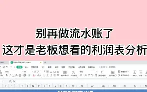 Download Video: 别再做流水账了，这才是老板想看的利润表分析，一张表格教你两步搞定