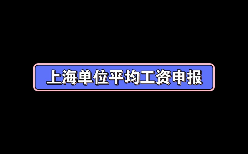 企业单位年度职工工资性收入申报操作哔哩哔哩bilibili