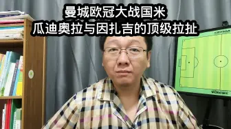 Video herunterladen: 曼城欧冠大战国米，瓜迪奥拉与因扎吉的顶级拉扯