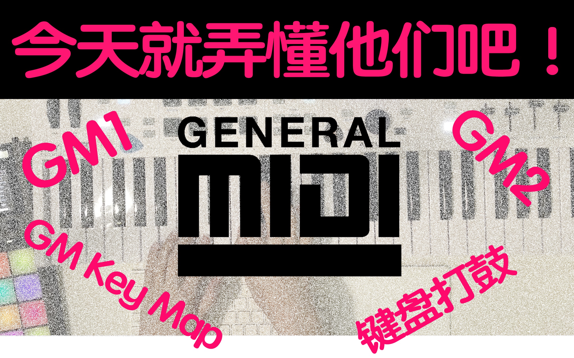 [图]什么是General MIDI？如何用键盘打鼓？今天就把他们弄懂吧