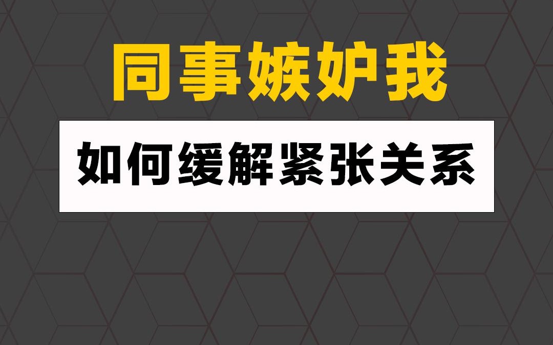 [图]同事嫉妒我，如何缓解紧张关系