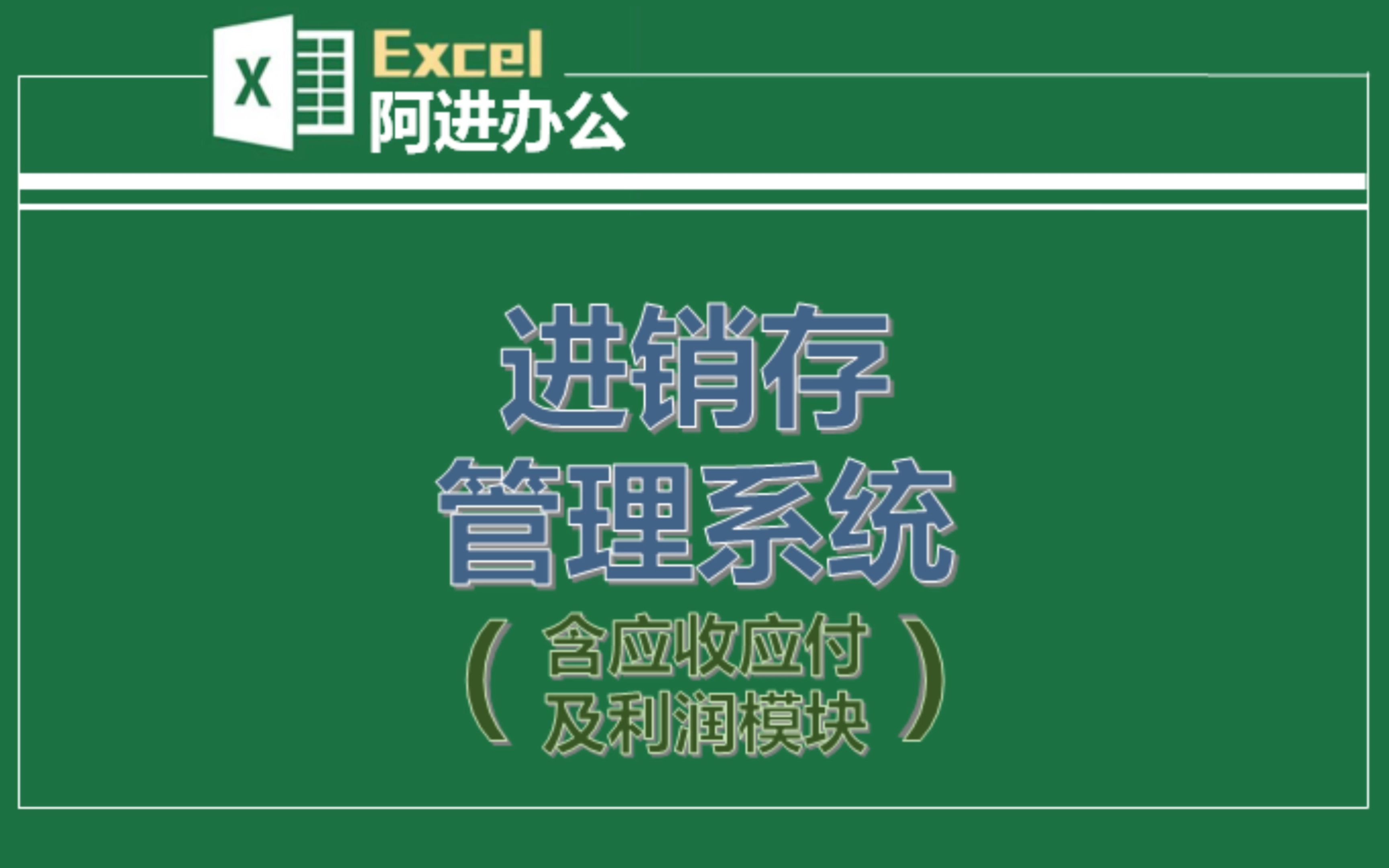 进销存管理系统增加应收应付及利润模块/供应商对账单/客户对账单/应收汇总/应付汇总/产品利润表/客户利润表等一目了然,操作简单效率高.哔哩哔哩...