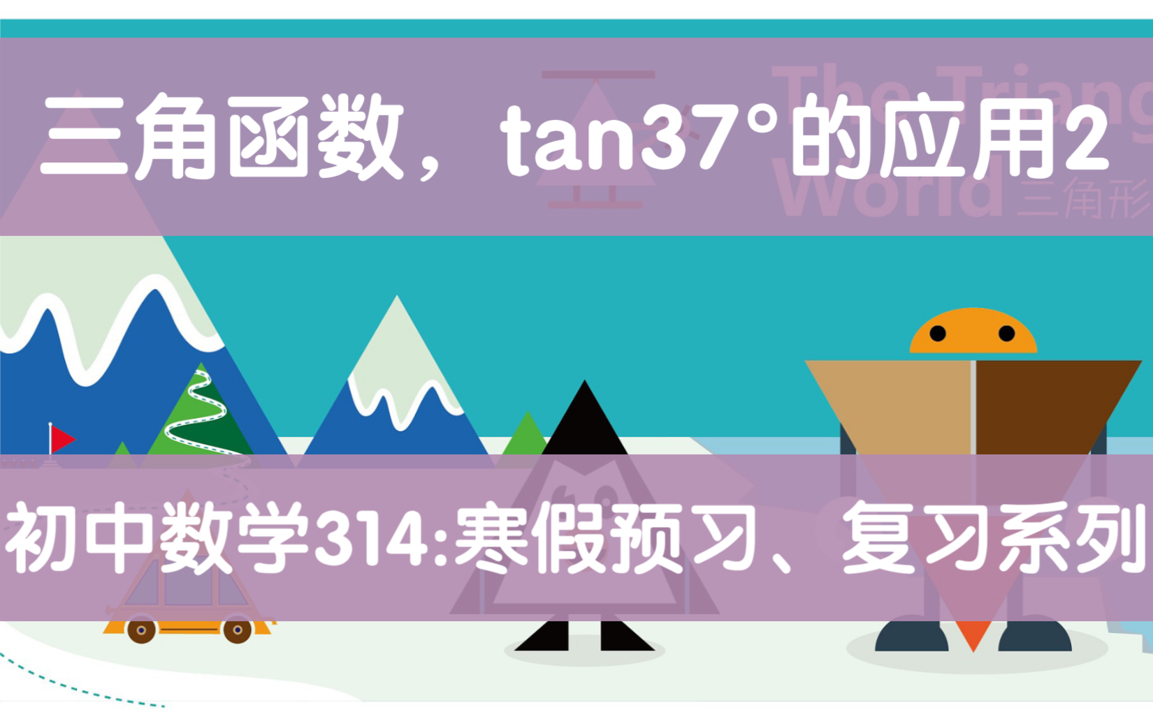 初中数学314:三角函数,tan37°的练习2;双减后寒假自主预习,复习;中考