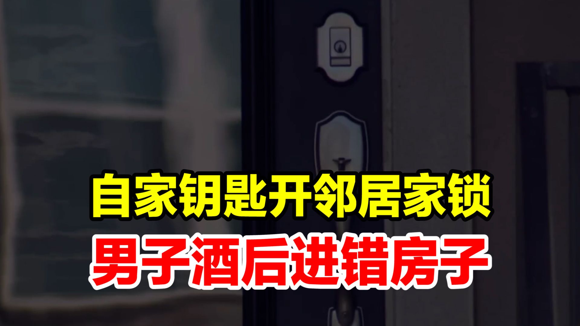 美国男子醉酒后用自家钥匙打开了邻居的门,把79岁邻居当入侵者揍了一顿哔哩哔哩bilibili