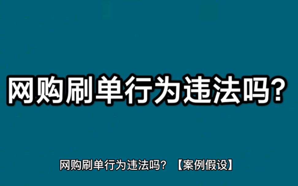 网购刷单行为违法吗?哔哩哔哩bilibili