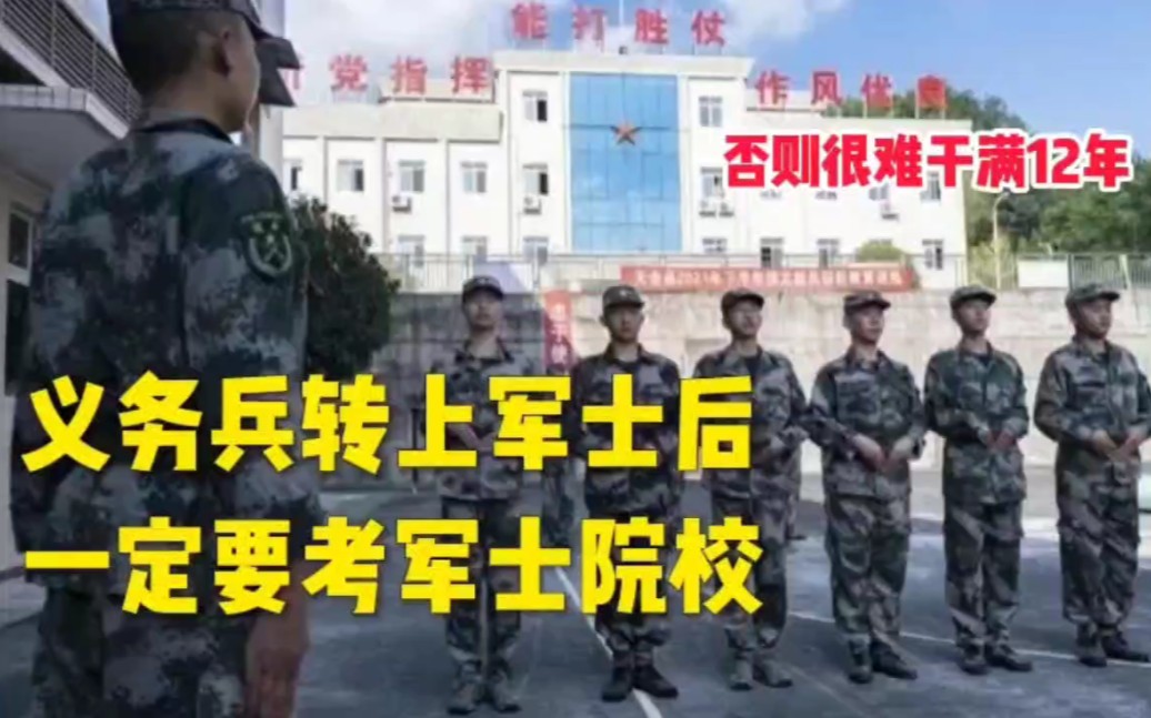 [图]义务兵转上军士后，一定要考军士院校，否则很难干满12年！