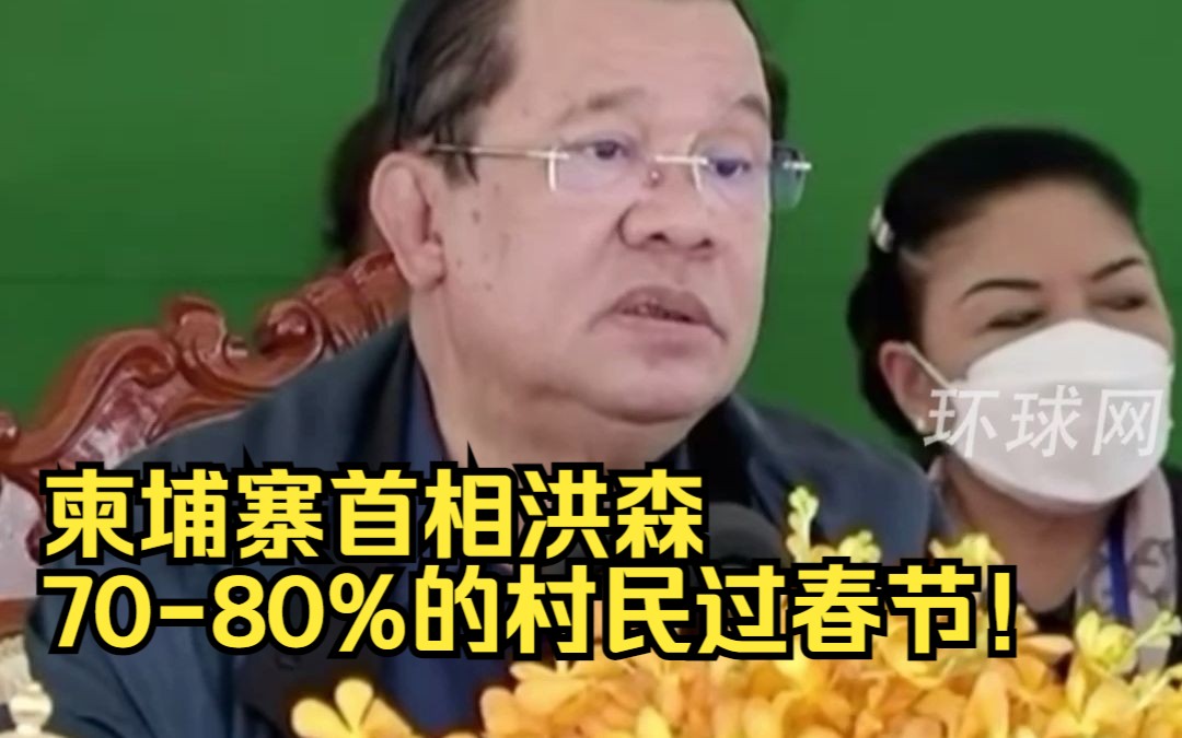 “现在很多柬埔寨人都变成华裔了” 柬埔寨首相洪森:7080%的村民过春节!哔哩哔哩bilibili