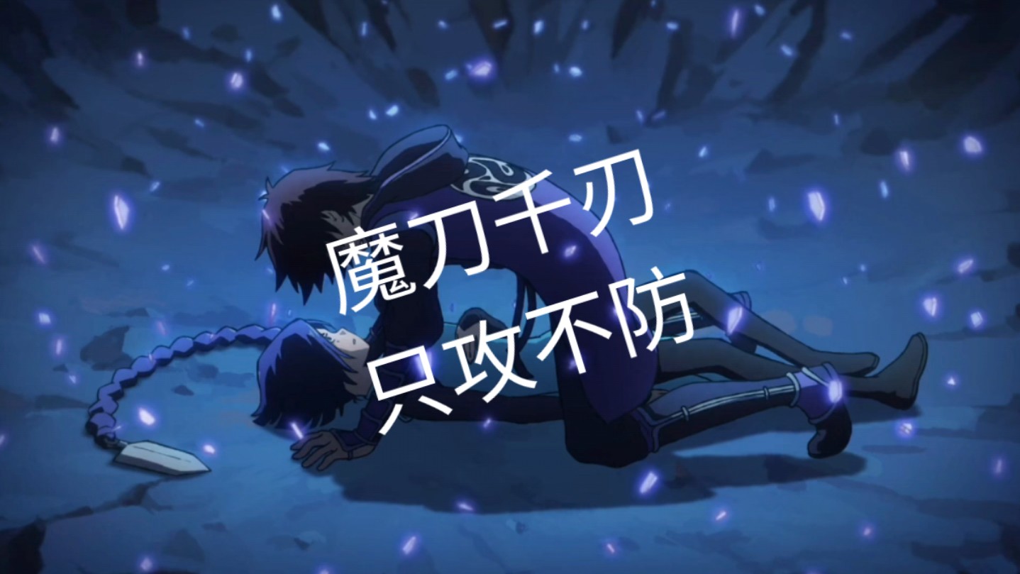 魔刀千刃 只攻不防