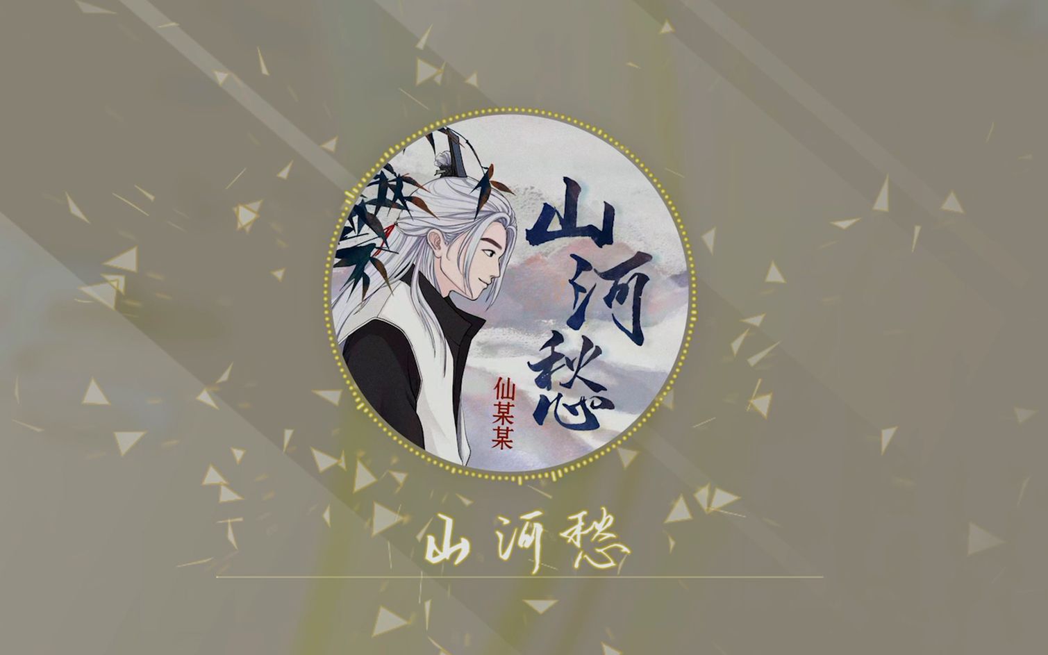 【仙某某四周年单曲】《山河愁》_哔哩哔哩_bilibili